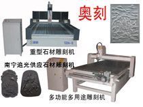 南寧石材雕刻機(jī)供應(yīng)指南 奧刻1224型號(hào)價(jià)格解析與大理石加工設(shè)備選購